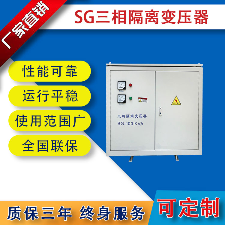 SG系列三相隔離變壓器